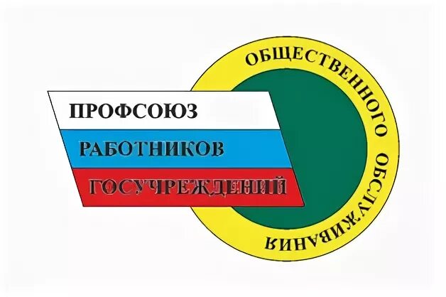 Профсоюза работников государственных учреждений. Логотип профсоюза. Эмблема профсоюза здравоохранения. Профсоюз это государственная организация. Логотип профсоюзной организации.