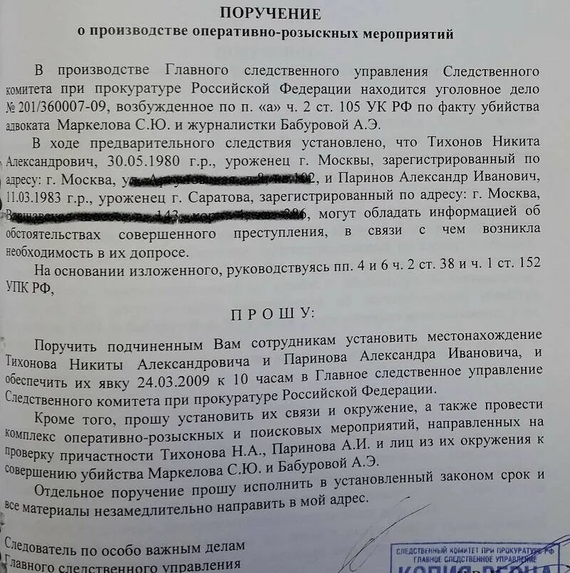 Ходе оперативно розыскных мероприятий. Поручение о проведении оперативно-розыскных мероприятий. поручение о производстве оперативно-розыскных мероприятий. поручение о проведении орм. рапорт о проведении оперативно-розыскного мероприятия.