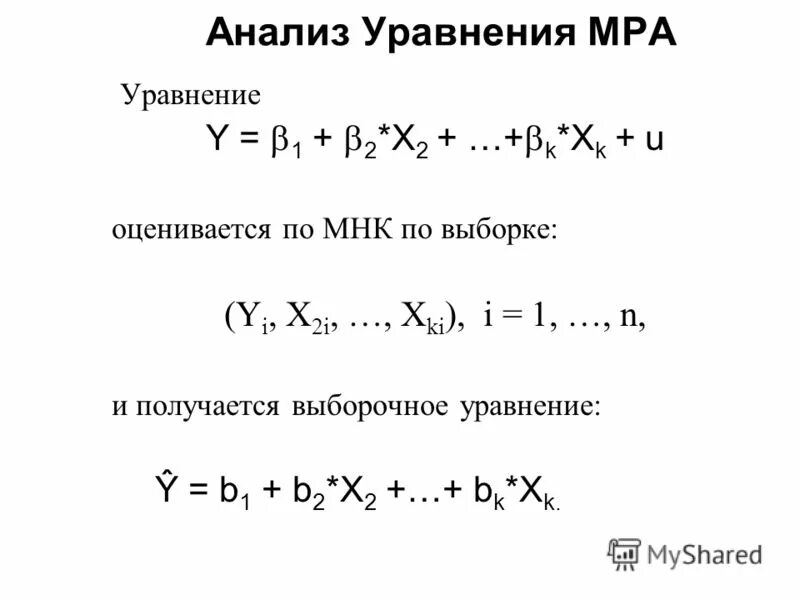 Анализ уравнения. Аналитические уравнения. Метод наименьших квадратов Гаусса. Формула МНК для уравнения y=KX. Математический анализ уравнения