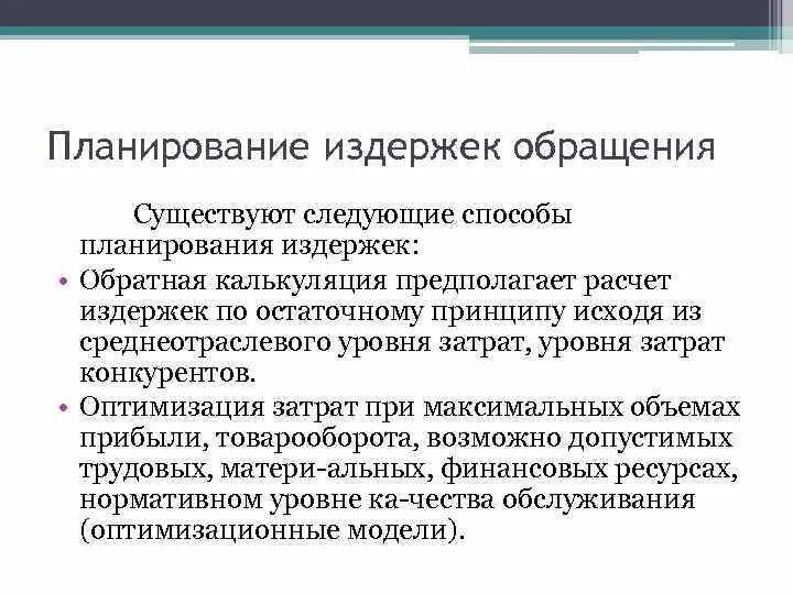 Планирование издержек обращения. Методы планирования издержек обращения. Планирование издержек обращения аптечной организации. Рекомендации по оптимизации издержек обращения.