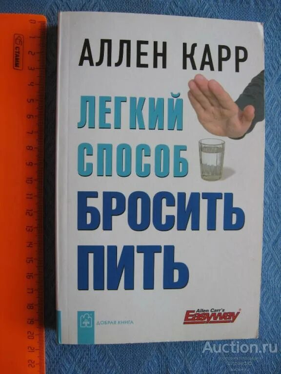 Бросить без аллена карра. Аллен карр лёгкий способ бросить пить. Аленкар легкий спаобоб бросить пить. Лёгкий способ бросить пить Аллен.