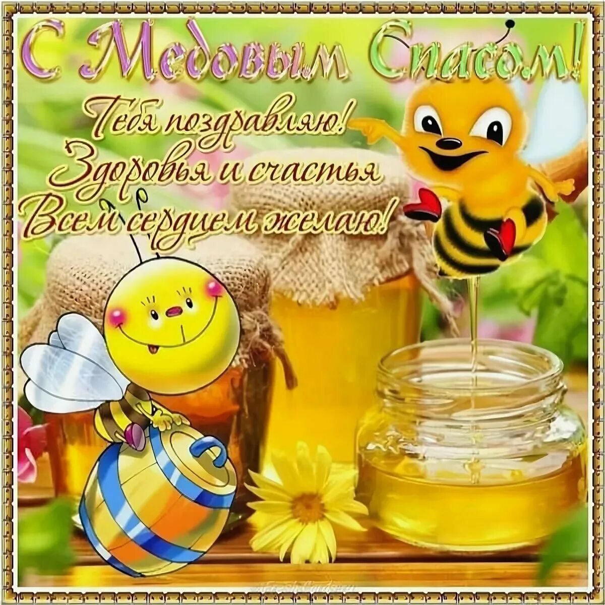 Картинки со спасом медовым. С медовым спасом поздравления. медовый спас поздравления. открытки с маковым спасом. медовый спас открытки.