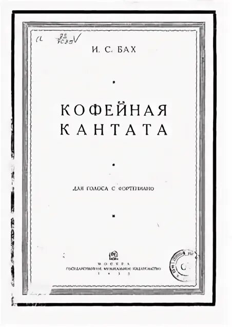 Кофейная кантата баха. Кофейная кантата иоганн себастьян бах. Кофейная кантата бах. Бах. «кофейная кантата» иоганна себастьяна баха.