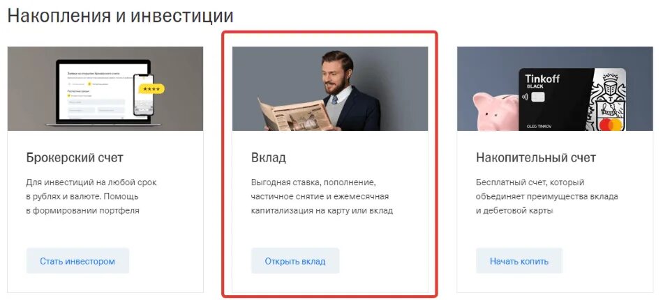 Вклад тинькофф в приложении. Вклады в тинькофф банке. Накопительный вклад тинькофф. Тинькофф открыть вклад.