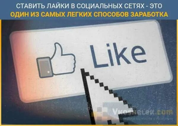 Лайки социальная сеть. Лайк заработок на лайках. Заработок за лайки. Заработок на лайках и комментариях. Лайки на рилс