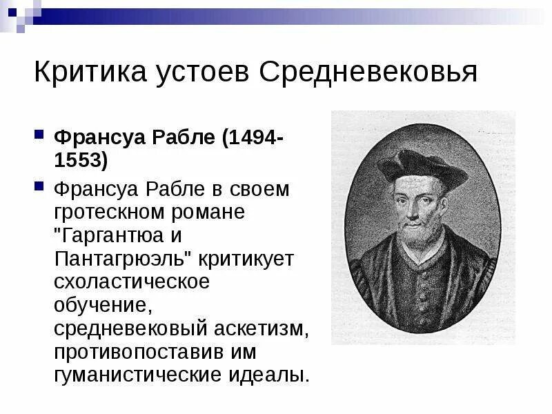 Идея рабле. Франсуа рабле (1494-1553). франсуа рабле гуманист. основные педагогические труды франсуа рабле. франсуа рабле взгляды.
