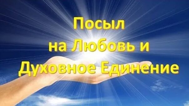 Что такое посыл. Посыл на любовь и духовное единение. Посыл на любовь и духовное единение народа Святой Руси. Посыл любви. Благая весть посыл на любовь и духовное единение.