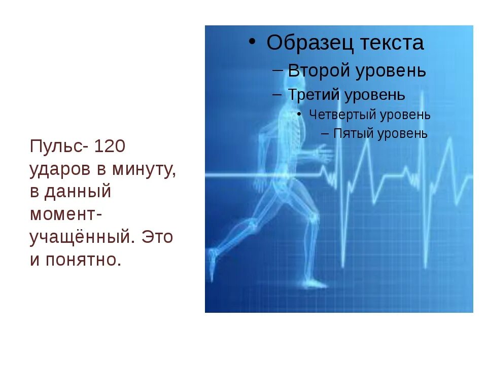 Сколько ударов в минуту делает. Пульс 120 ударов в минуту. Если пульс 120 ударов в минуту. 120 Пульс у человека в покое. Пульс 120 ударов в минуту что это значит.