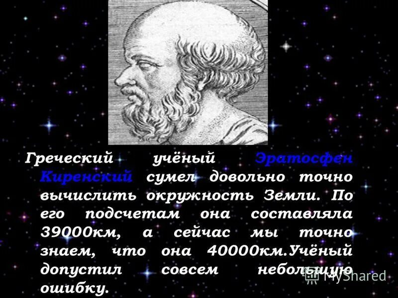 Чарльз бэббидж аналитическая машина перфокарта. Древнегреческий ученый эратосфен. Какой ученый вычислил. Кто первый вычислил размеры земли. Какой ученый вычислил.