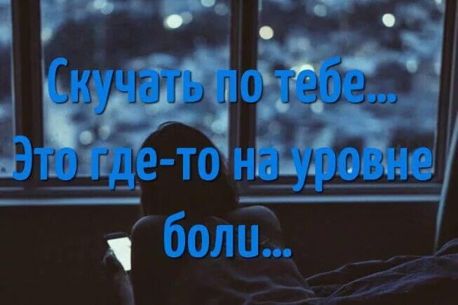 Статус про скучаю. Статус про скучаю. Скучать по человеку цитаты. Статус про скучаю. Стихи о скуке по любимому.