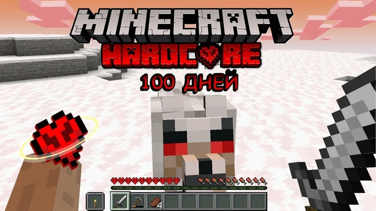 Minecraft 100 дней хардкор. СТО дней выживания в МАЙНКРАФТЕ. 100 Дней выживания в хардкоре. Выживаю 100 дней в МАЙНКРАФТЕ. Майнкрафт 100 дней хардкора.