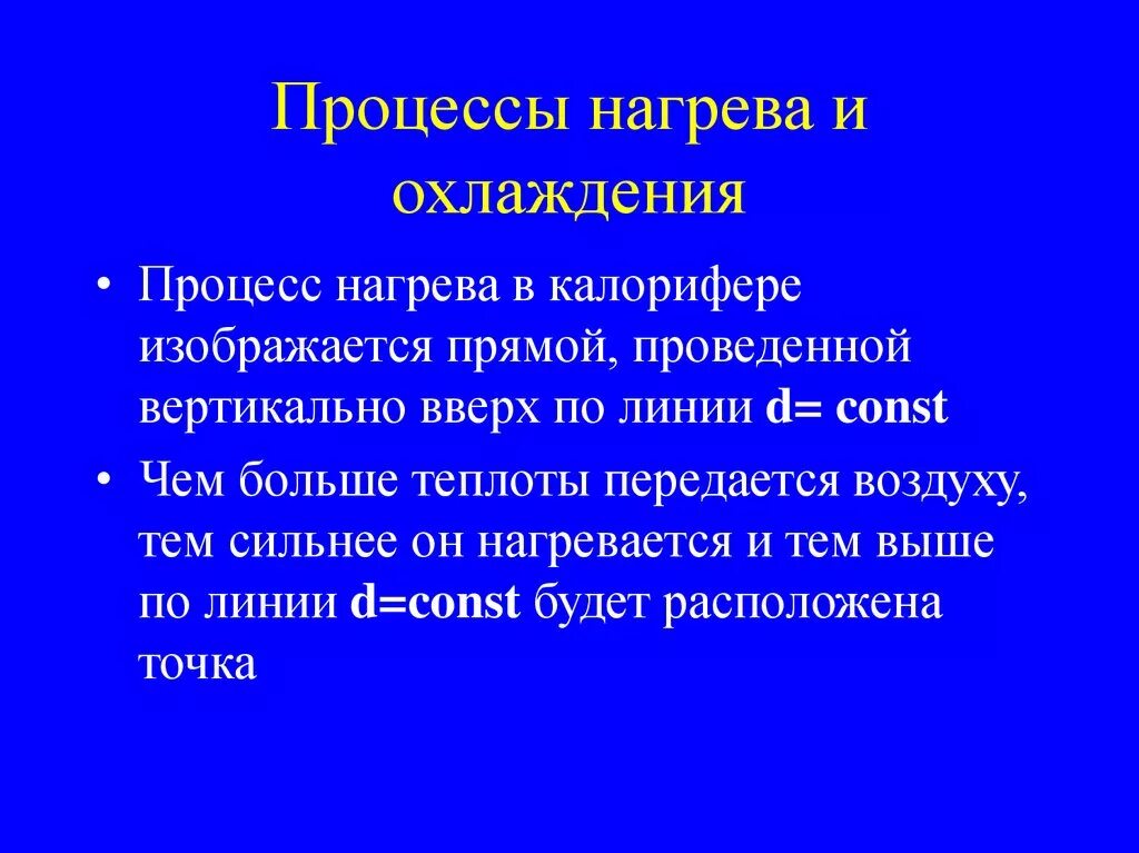 Процесс нагрева воздуха. Процесс нагревания и охлаждения. Процесс нагревания и охлаждения в физике. Основные процессы нагревания и охлаждения воздуха. Процессы нагревания и охлаждения воздуха кратко.