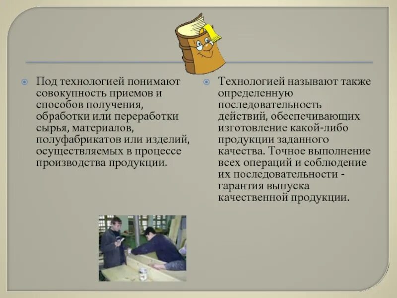 Также получения и обработки. Под технологией понимают. Технология обработки сырья. Совокупность методов обработки изготовления материала. Технология производства и переработки СХ продукции.