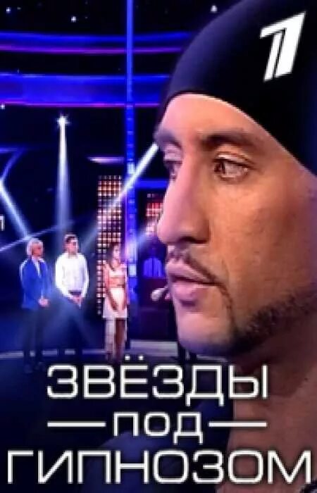 Под гипнозом 1. Под гипнозом 1. Звёзды под гипнозом 2 выпцск. Под гипнозом 1. Под гипнозом hypnotic 2021.