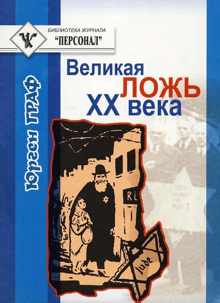 Книги о холокосте. Миф о холокосте юрген. Юрген граф великая ложь xx века. Юрген граф книги. Книги о холокосте.