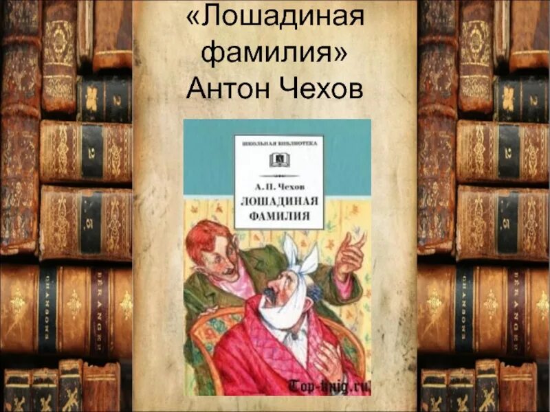 Сколько лошадиных фамилий. Лошадиная фамилия книга. Обложка книги Лошадиная фамилия. Лошадиная фамилия Чехов обложка книги.