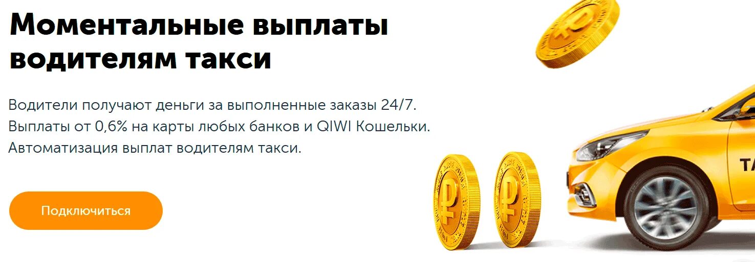 Как выводить деньги с таксиагрегатора. Моментальные выплаты. Моментальные выплаты для таксопарков. Такси агрегатор моментальные выплаты для водителей. Выплаты для таксопарка.