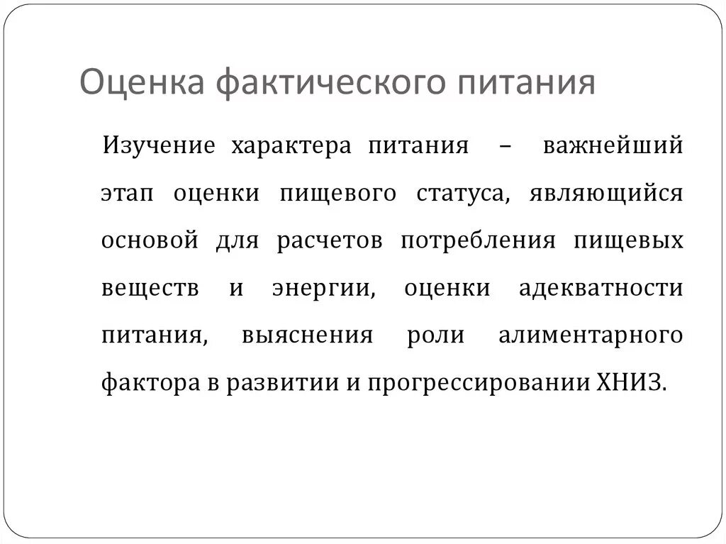 Оценка фактического питания. Методы фактического питания. Методы оценки состояния питания. Методы изучения фактического питания населения.