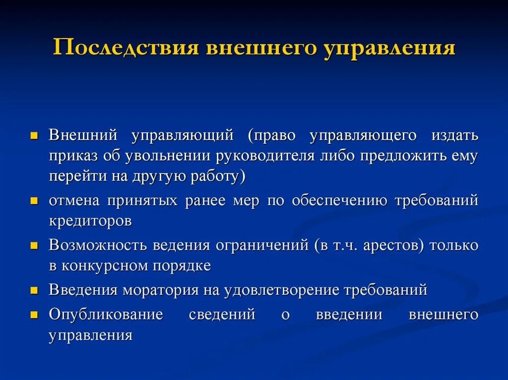 Последствия внешнего управления. Последствия введения внешнего управления. Внешнее управление последствия введения процедуры. Правовые последствия процедуры внешнего управления.