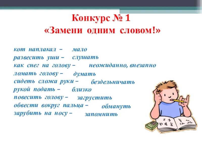 Заменить фразеологизмы 1 словом. Замени одним словом. Рукой подать фразеологизм. Замени 1 словом как снег на голову. Как снег на голову фразеологизм.