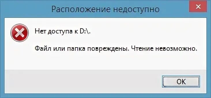 Восстановить поврежденную флешку чтение невозможно. Что делать если файл или папка повреждены чтение невозможно. что делать если выдает что папка или файл поврежден. ошибка чтения невозможно считать файл.