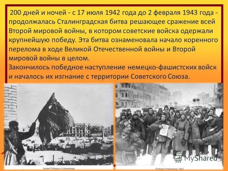 Сталинградская битва, продолжавшаяся 200 дней. Сколько дней и ночей продолжалась сталинградская битва. Календарь победы 27 февраля. 17 июля 1942 года началась сталинградская битва. Сколько дней и ночей продолжалась сталинградская битва.