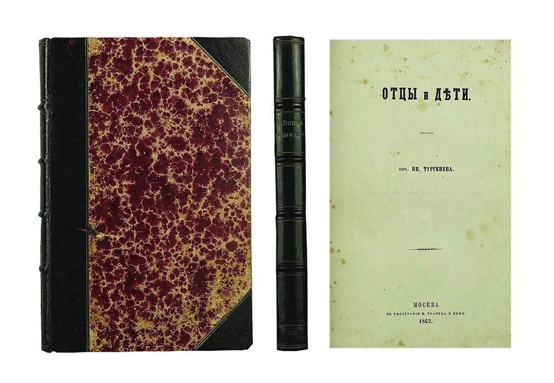 Шоколад тургенева. Отцы и дети издание 1862. Тургенев 1862. Тургенев отцы и дети первое издание.