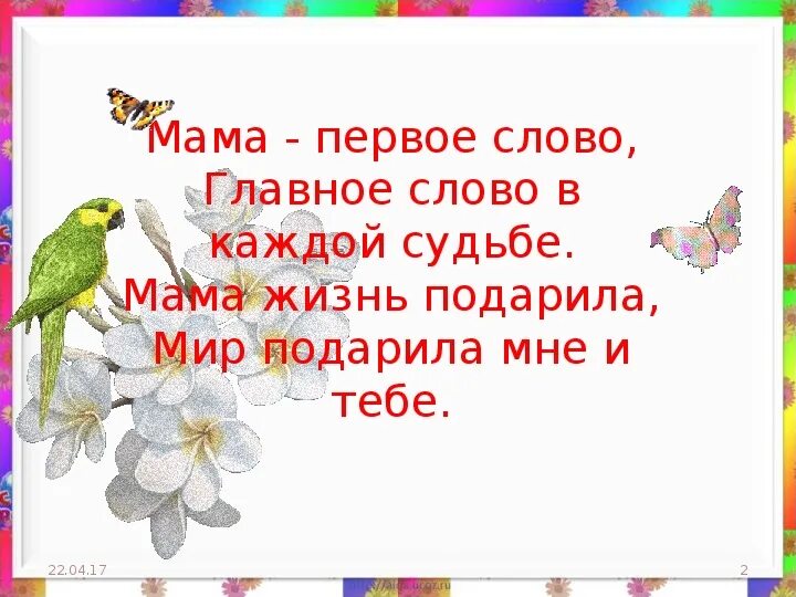 Песня мама главное. Мама главное слово в каждой судьбе. Мама первое слово Текс. Мама первое слово главное слово.