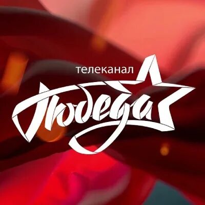 Канал победа тверь. Телеканал победа прямой эфир. Канал победа тверь. Канал победа тверь. Телеканал победа заставки.