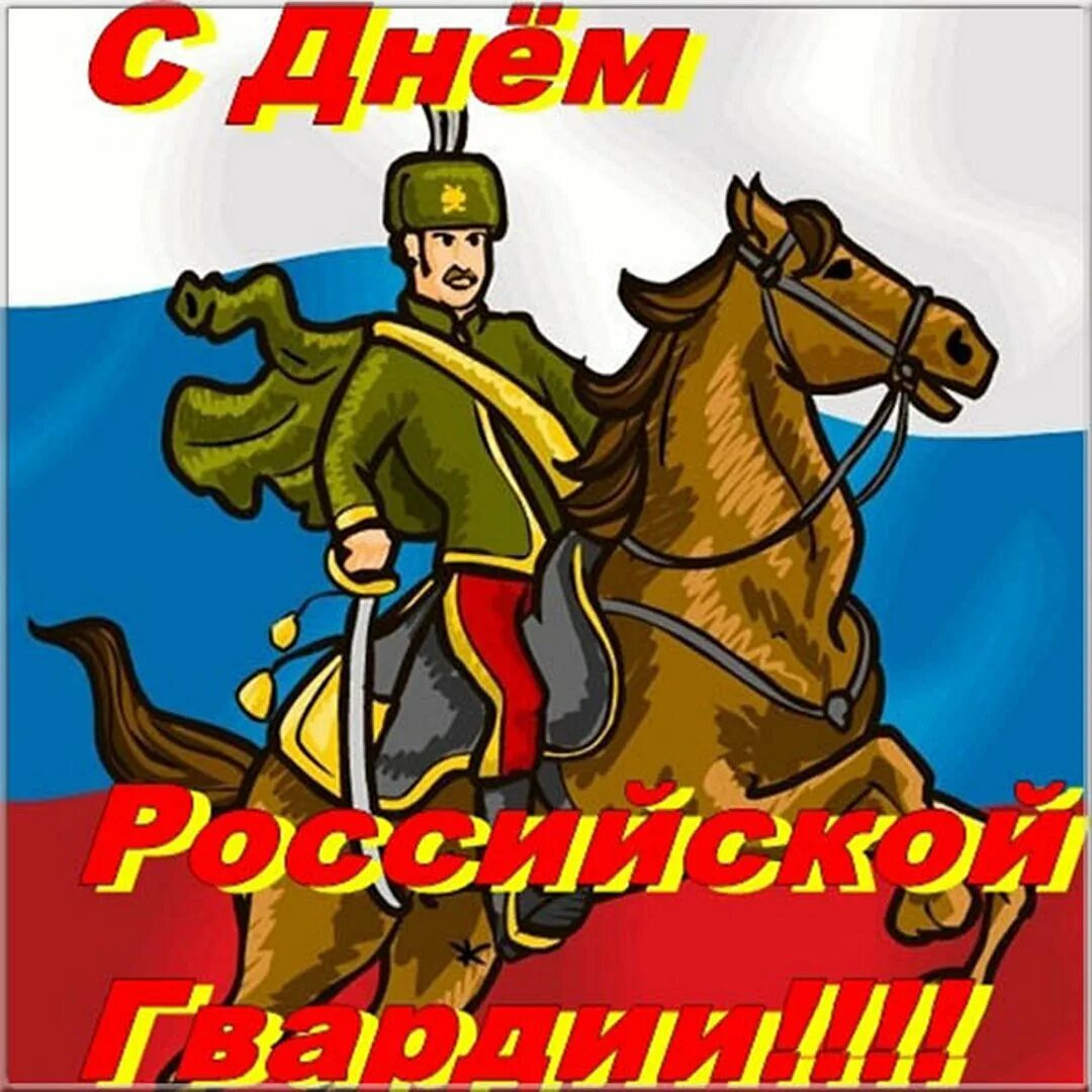 С днем национальной гвардии россии картинки. День Российской гвардии. Открытки с днём Российской гвардии. Открытки с днём Росгвардии. С днем гвардии поздравление.