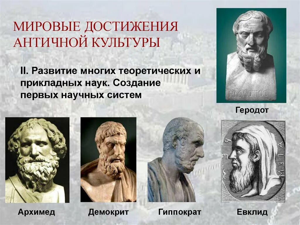 Древние времена особенности. Научные достижения древней Греции. Древняя Греция достижения цивилизации. Достижения культуры античности. Достижения культуры древней Греции.