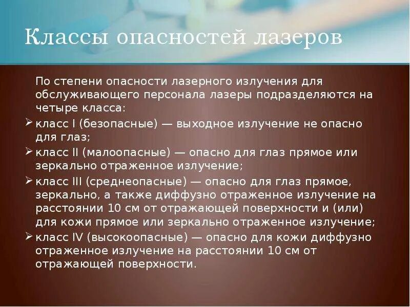 Тип лазерного излучения. Классы опасности лазерного излучения. классификация лазеров по степени опасности. классификация лазеров по классу опасности. класс лазерной опасности.