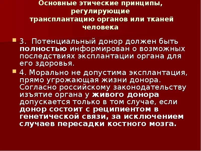 Трансплантология органов и ткани. Объекты трансплантации органы и ткани. Трансплантация органов тканей. Правовое регулирование трансплантологии. Трансплантация органов и тканей.