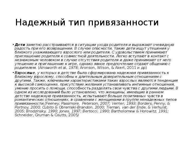 Привязанность у взрослых. Типы привязанности в психологии у детей. Тревожно надежный Тип привязанности. Надежный Тип привязанности признаки. Привязанность типы привязанности.