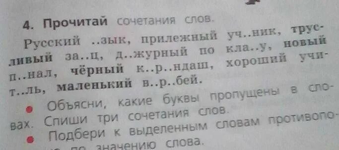 Значение слова прилежный. Прочитай сочетания слов. Прочитайте сочетания слов. Прочитай сочетания слов русский язык. Прочитай сочетание слов русский язык прилежный ученик.