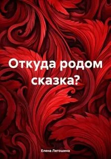 Род сказки