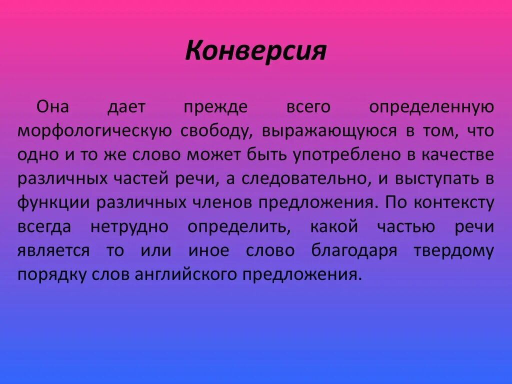 Конверсия в лингвистике. Конверсия в русском языке. Конверсия примеры. Конверсия в лингвистике примеры. Конверсия это химия