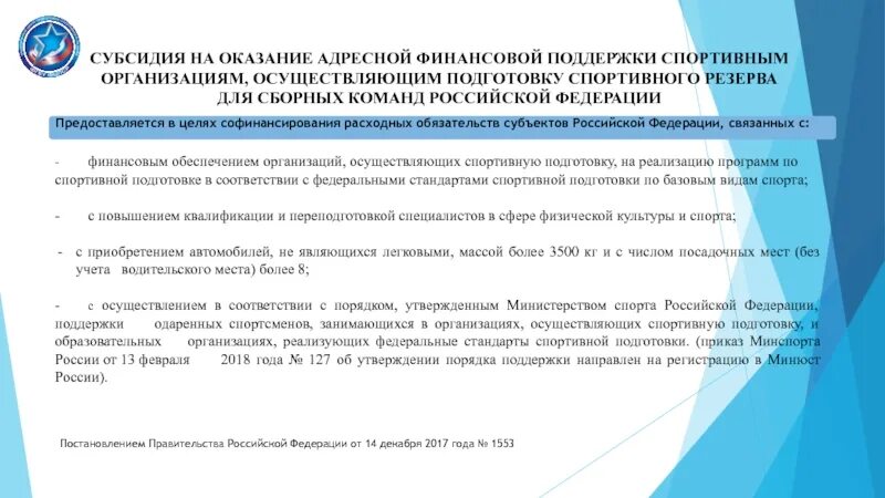 Организации спортивной подготовки в российской федерации. Федеральный стандарт спортивной подготовки. Осуществляющими подготовку спортивного резерва. Поддержка государства спортивных учреждений. Софинансирование расходных обязательств это.