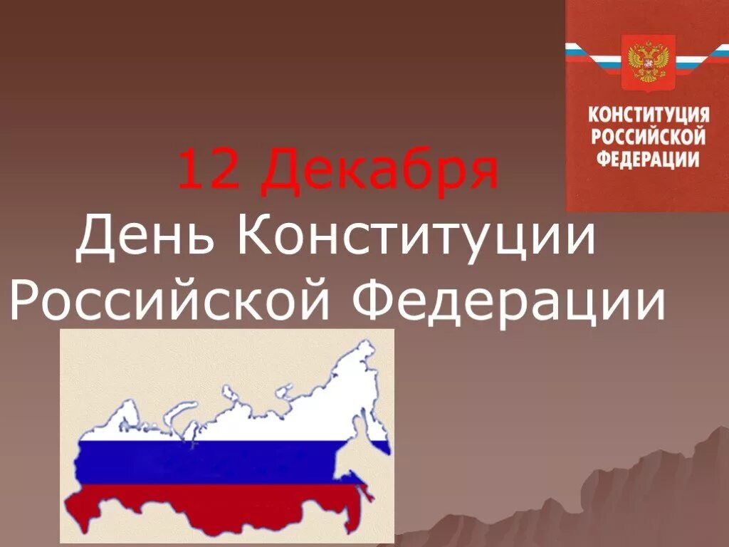 Конституция для презентации. День Конституции презентация. Конституция России презентация. День Конституции России презентация.