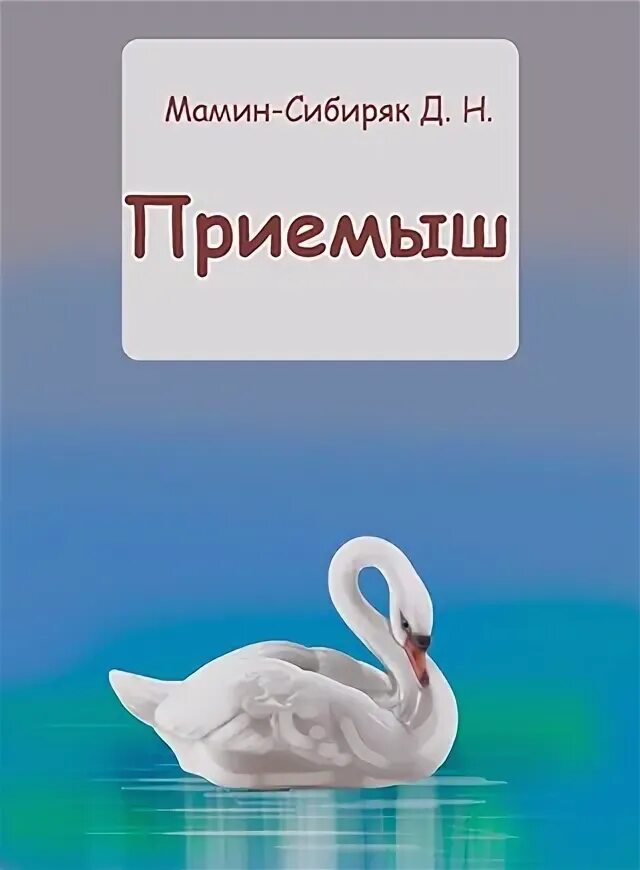 Книжка мамин Сибиряк приемыш.