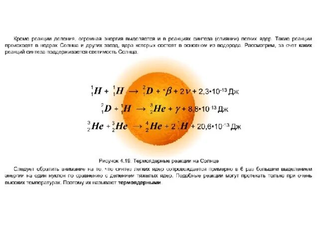 Ядерная реакция в солнце как называется. Ядерные реакции на солнце. термоядерная реакция на солнце формула. термоядерная реакция в недрах солнца. реакции в ядре солнца.