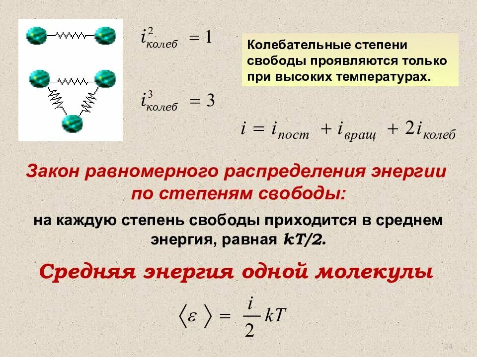 Степенью свободы называется. Закон распределения кинетической энергии по степеням свободы. Закон равнораспределения энергии по степеням свободы. Колебательные степени свободы. Закон распределения энергии по степеням свободы молекул.