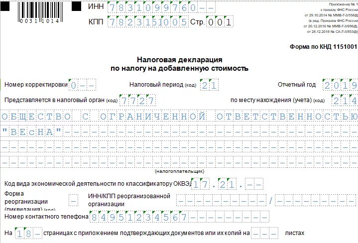 Кнд 1151056 кто сдает в 2023 году. Как заполнить декларацию по НДС раздел 3 образец. Декларация по НДС за 4 квартал образец. Налоговая декларация НДС образец заполнения. Декларация НДС заполненный образец.