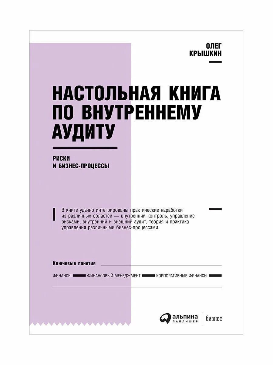 Бизнес настольных книг. Крышкин настольная книга по внутреннему аудиту. Внутренний аудит книга. Настольная книга бизнеса.