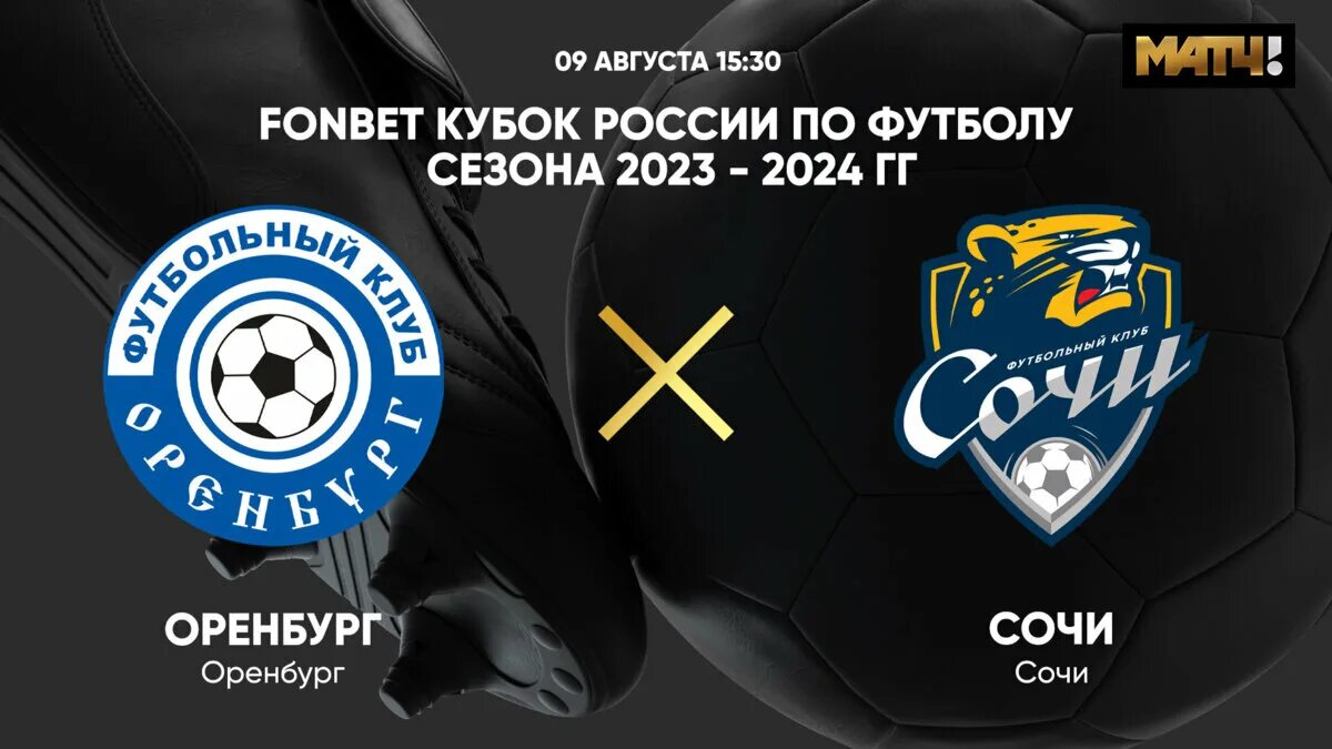 Кубок португалии 2023 2024. Сочи Оренбург футбол. Оренбург Сочи футбол 09.08.2023. Кубок России по футболу 2023-2024. Оренбург Сочи футбол сегодня.