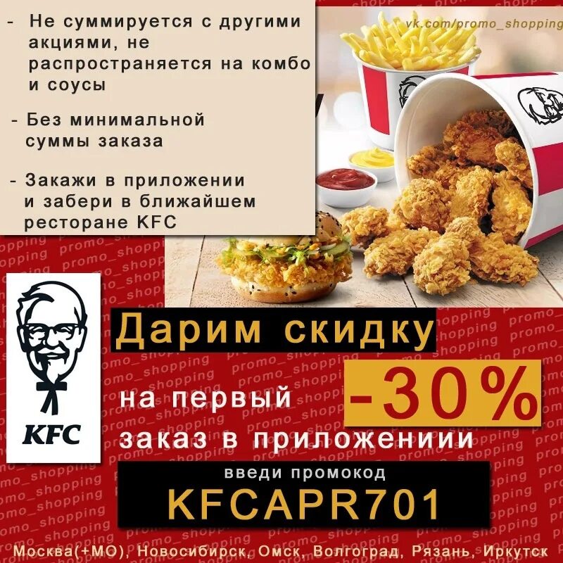 KFC промокод на самовывоз.