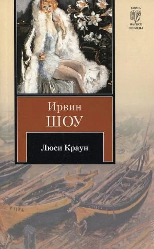 Ирвин шоу отзывы. Люси Краун книга. Люси Краун Ирвин. Люси Краун Ирвин шоу книга книги Ирвина шоу. Шоу Краун Ирвин.