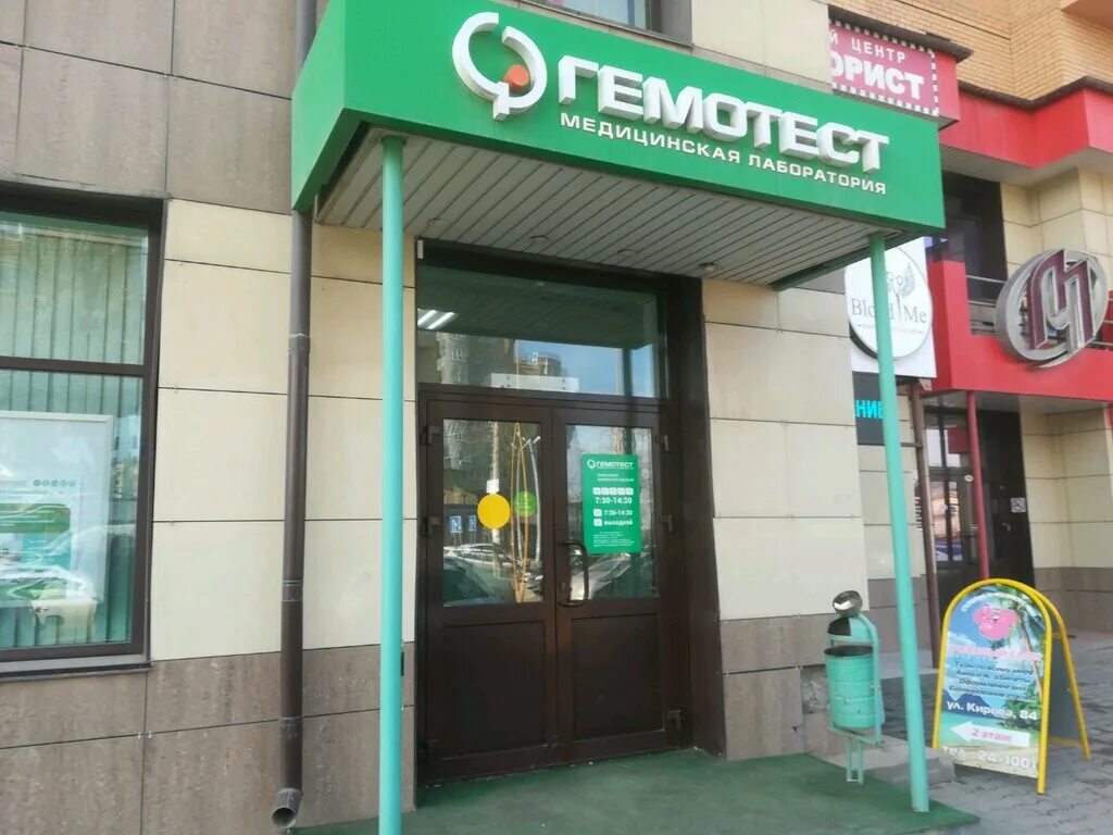 Гемотест ул кирова. Гемотест зеленоград 1824. Лаборатория гемотест в кирове. Кирова 84 астрахань. Кирова 63 моздок.