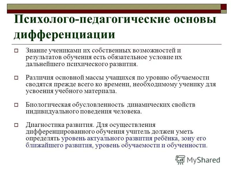 Дифференциации педагогического знания. Психологические и педагогические основания дифференциации. Психолого педагогические основания это. Дифференциация это в педагогике.