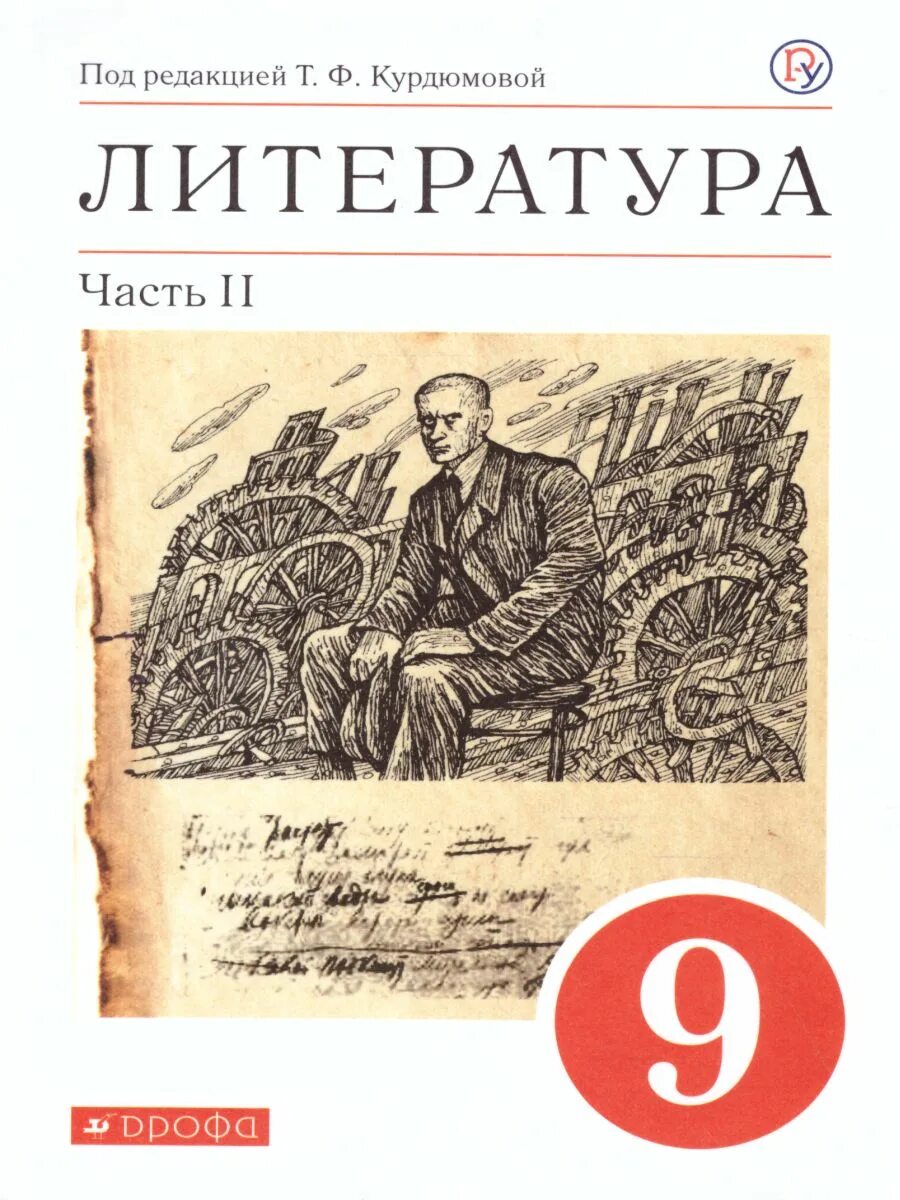 Российские учебники 9 класс. Учебник литературы 9 кл. Учебник литературы 9 класс 2 часть Курдюмова. Литература 9 класс учебник 2 часть. Литература 9 класс учебник ФГОС.